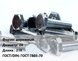 Болт дорожный 24х210 ГОСТ 7805-70